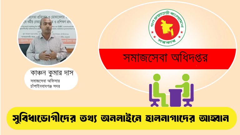 সুবিধাভোগীদের তথ্য অনলাইনে হালনাগাদের আহ্বান সদর উপজেলা সমাজসেবা অফিসারের