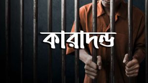 চাঁপাইনবাবগঞ্জে অস্ত্র মামলায় যুবকের ১৪ বছর সশ্রম কারাদন্ড