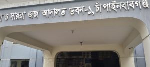 চাঁপাইনবাবগঞ্জে নারী হেরোইন কারবারির যাবজ্জীবন