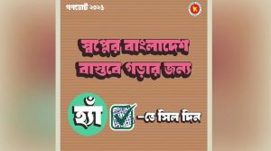 গণভোটে ‘হ্যাঁ’ ভোট দেওয়ার আহ্বান জানিয়ে দ্বিতীয় ফটোকার্ড প্রকাশ