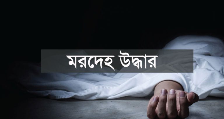 চাঁপাইনবাবগঞ্জে নিখোঁজের ১৭ দিন পর গরু ব্যবসাসীয় অর্ধগলিত মরদেহ উদ্ধার