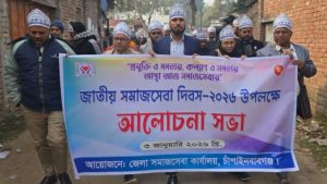 চাঁপাইনবাবগঞ্জে জাতীয় সমাজসেবা দিবস পালিত