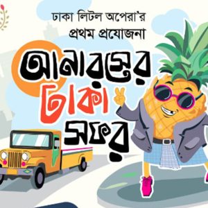 আনারসের ঢাকা সফর মঞ্চে প্রশংসিত 