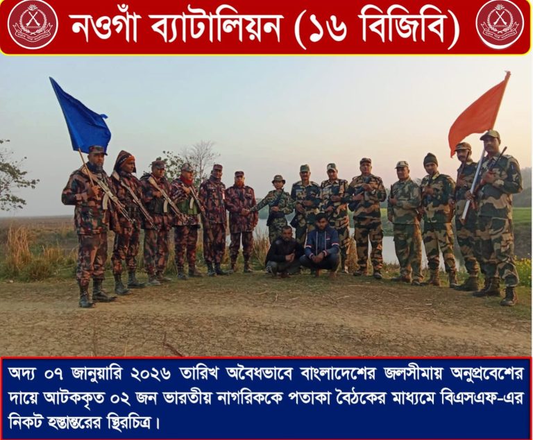 গোমস্তাপুর সীমান্তে আটক দুই ভারতীয়কে ফেরত দিয়েছে বিজিবি, পতাকা বৈঠকে প্রতিবাদ