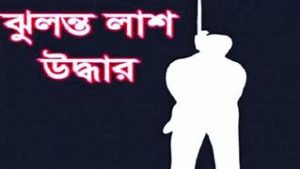 চাঁপাইনবাবগঞ্জে গৃহবধুর ঝুলন্ত মরদেহ উদ্ধার