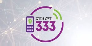 ৩৩৩-তে ডায়াল করে মিলবে নির্বাচন ও গণভোটের তথ্য