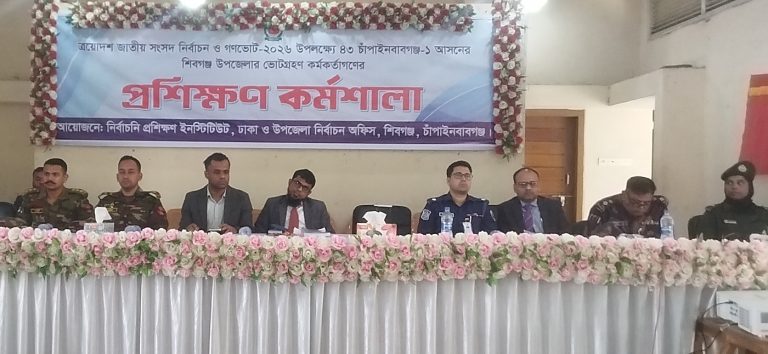 শিবগঞ্জে জাতীয় সংসদ নির্বাচন ও গণভোট উপলক্ষ্যে ভোটগ্রহণ কর্মকর্তাদের প্রশিক্ষণ কর্মশালা