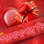 বিশ্ব ভালোবাসা দিবস আজ, ইতিহাস জানেন?