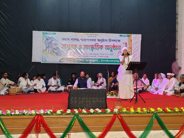 চাঁপাইনবাবগঞ্জে লালন স্মরণে ভক্ত-সাধু সঙ্গ ও সাংস্কৃতিক অনুষ্ঠান অনুষ্ঠিত