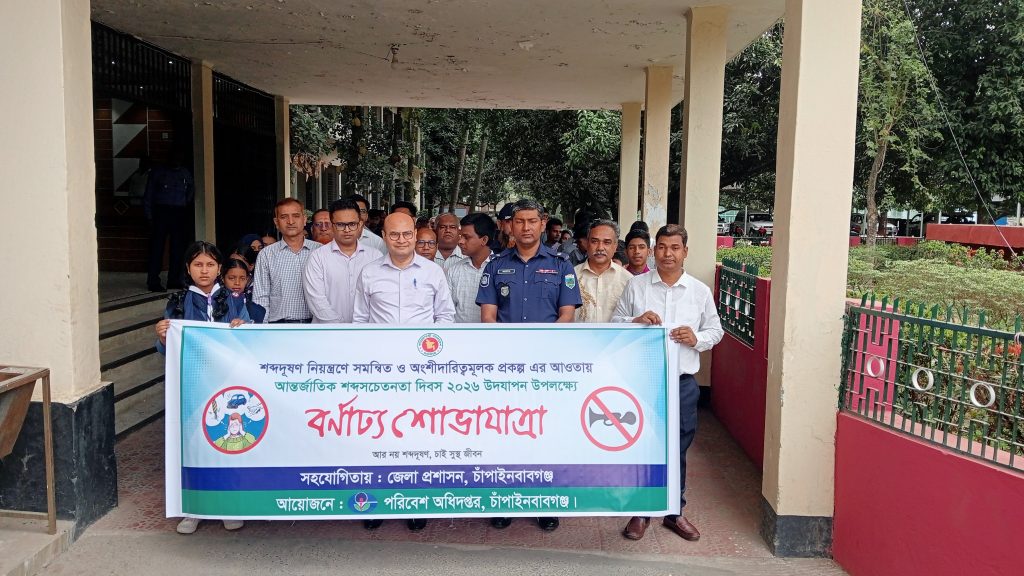  জেলায় আন্তর্জাতিক শব্দ সচেতনা দিবস উদযাপিত