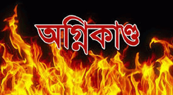 শিবগঞ্জে অগ্নিকাণ্ডে ৩টি ঘর পুড়ে ছাই; ক্ষতি প্রায় ২ লাখ টাকা