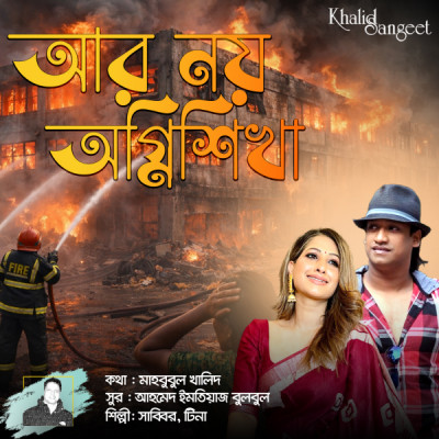 মাহবুবুল খালিদের কথায় শ্রমিকের অধিকার-অগ্নিনিরাপত্তার দাবি