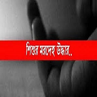 গোমস্তাপুর নিখোঁজ শিশুর মরদেহ ধানক্ষেত থেকে উদ্ধার