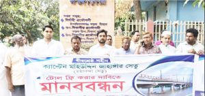 মহানন্দা সেতুর টোলমুক্ত করার দাবিতে মানববন্ধন