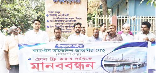 মহানন্দা সেতুর টোলমুক্ত করার দাবিতে মানববন্ধন